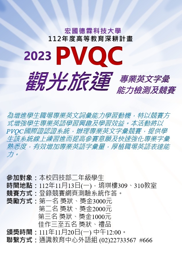 112學年度-第1學期-2023 PVQC觀光旅運專業英文字彙能力競賽