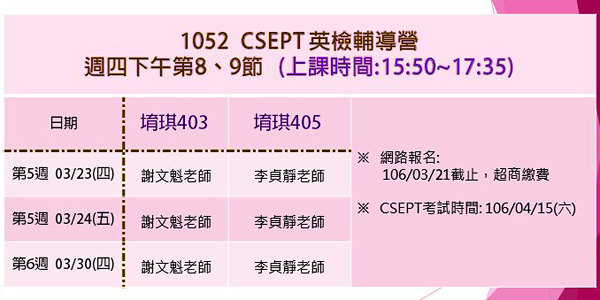 105學年度-第2學期CSEPT輔導營