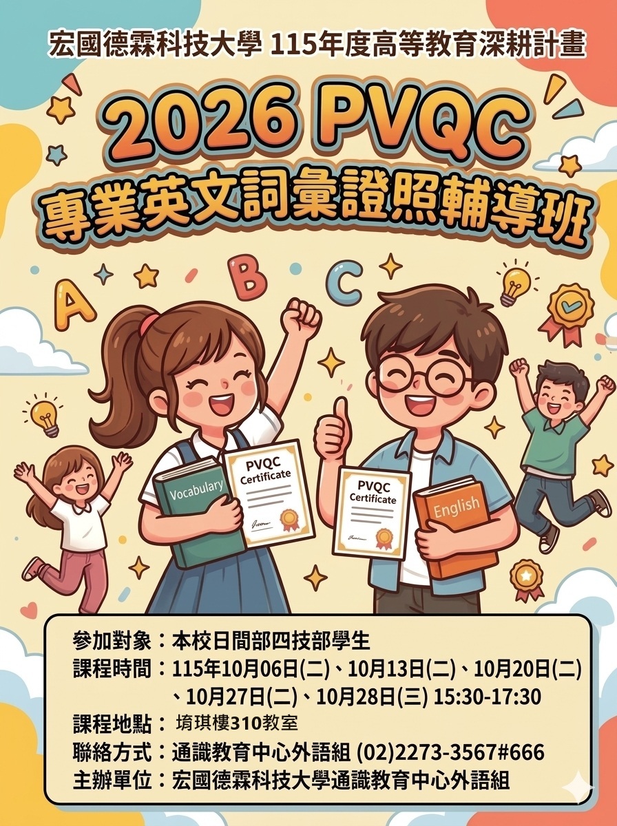 2026 PVQC 專業英文詞彙證照輔導班