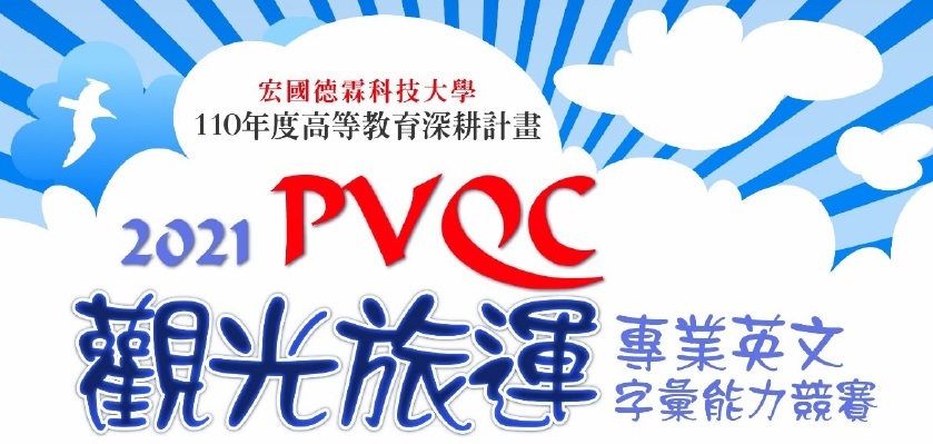 110學年度-第1學期-2021 PVQC觀光旅運專業英文字彙能力競賽