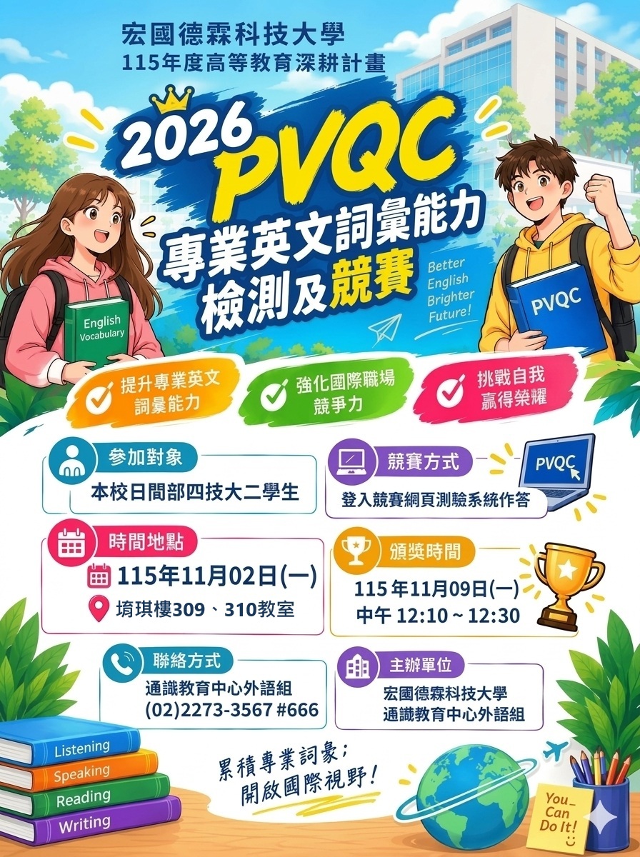 2026 PVQC 專業英文詞彙能力檢測及競賽