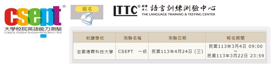 112學年度第2學期CSEPT大學校院英語能力測驗報名-第一級  (應英系外語科點此報名)