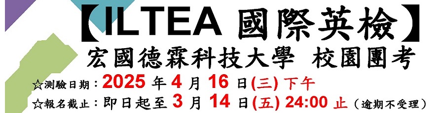 113學年度-第2學期ILTEA國際英檢校園團考