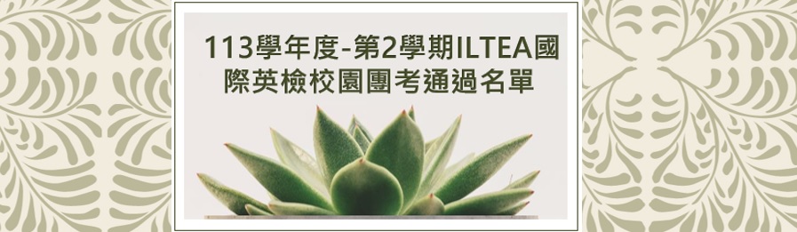 2025-ILTEA 通過名單
