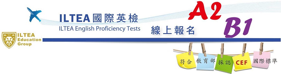 114學年度-第1學期ILTEA國際英檢校園團考報名