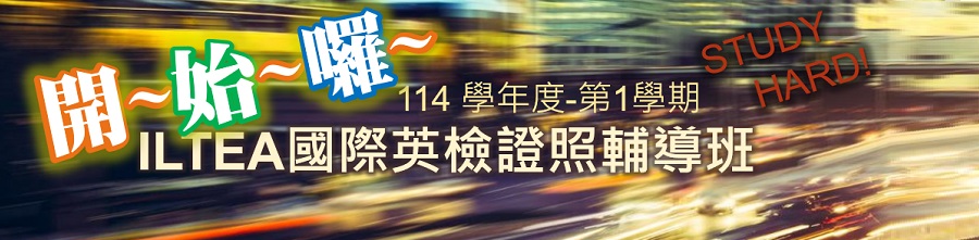 114學年度-第1學期 ILTEA國際英檢證照輔導班
