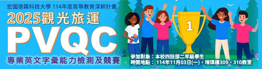 114年度高等教育深耕計畫2025PVQC觀光旅運專業英文字彙能力競賽