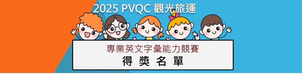 114年度高等教育深耕計畫2025PVQC觀光旅運專業英文字彙能力競賽