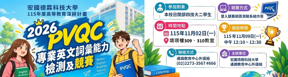 115年度高等教育深耕計畫 2026PVQC 專業英文詞彙能力檢測及競賽