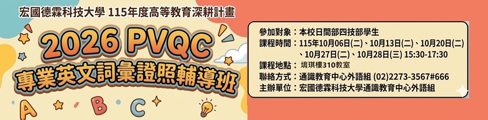 115學年度-第1學期-2026 PVQC 專業英文詞彙證照輔導班